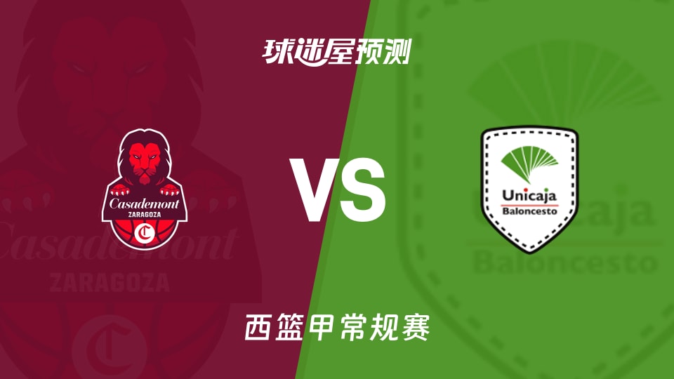 西篮甲比赛前瞻:萨拉戈萨vs马拉加预测分析(2025年11月16日)