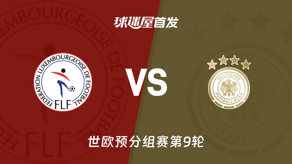 【世欧预】卢森堡vs德国首发阵容名单(2025年11月15日)