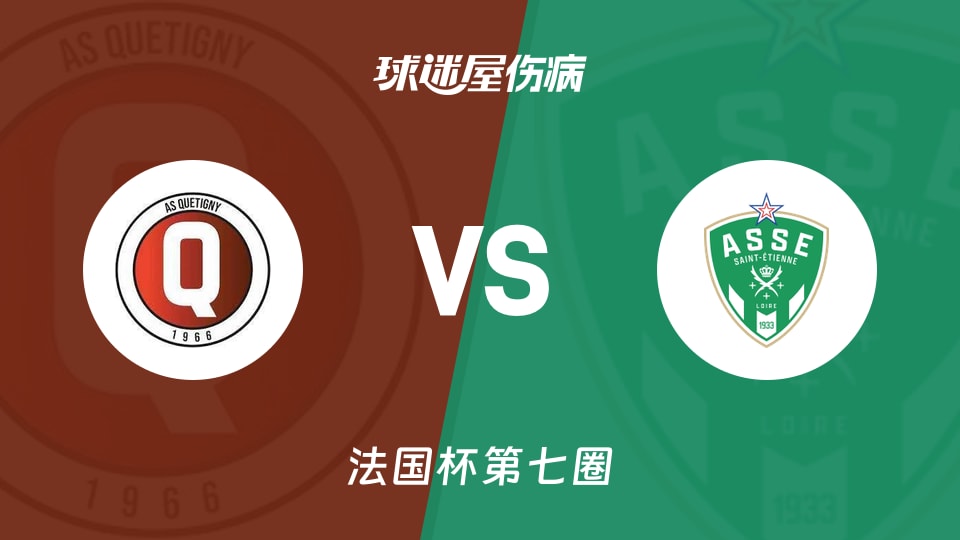 【法国杯】昆汀尼vs圣埃蒂安伤病名单最新(2025年11月16日)