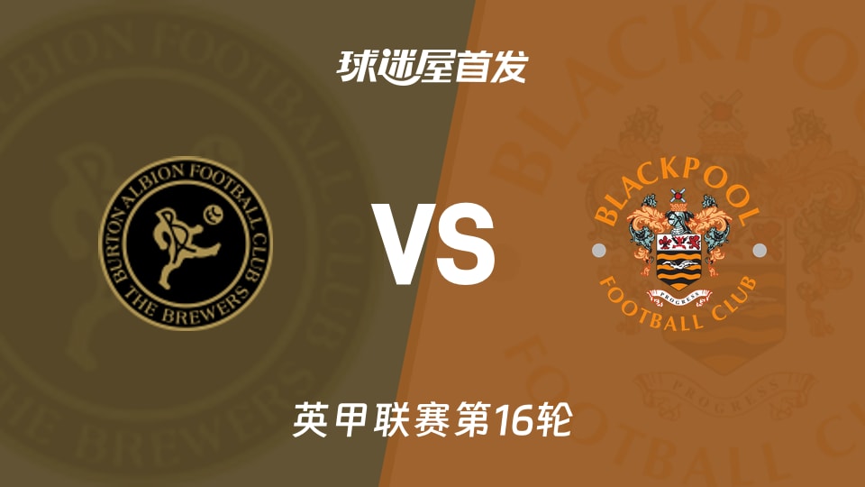 【英甲】伯顿vs布莱克浦首发阵容名单(2025年11月15日)