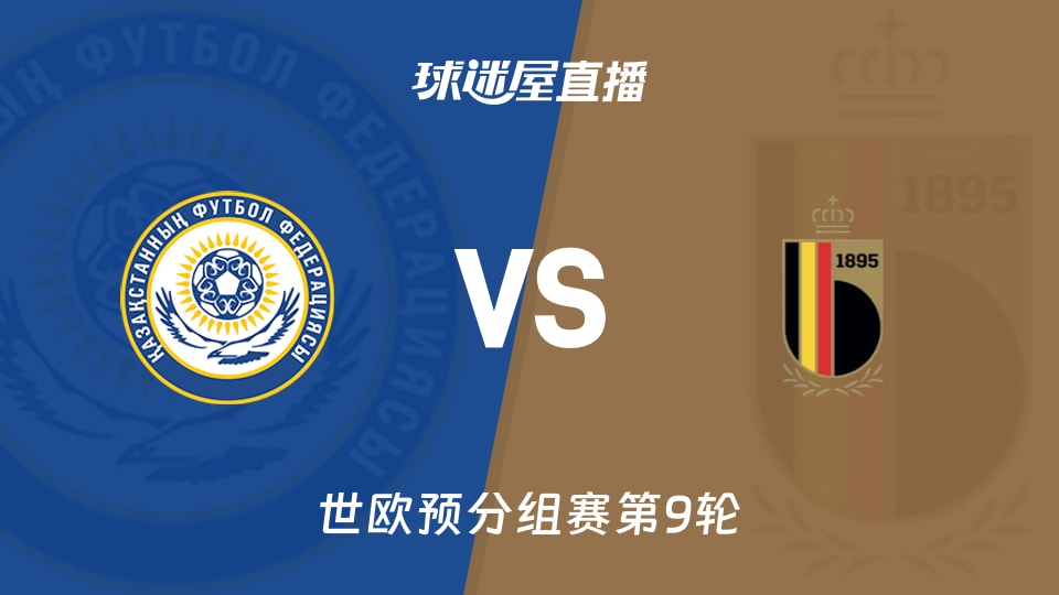 【世欧预分组赛第9轮】哈萨克斯坦vs比利时直播在线观看(2025年11月15日)