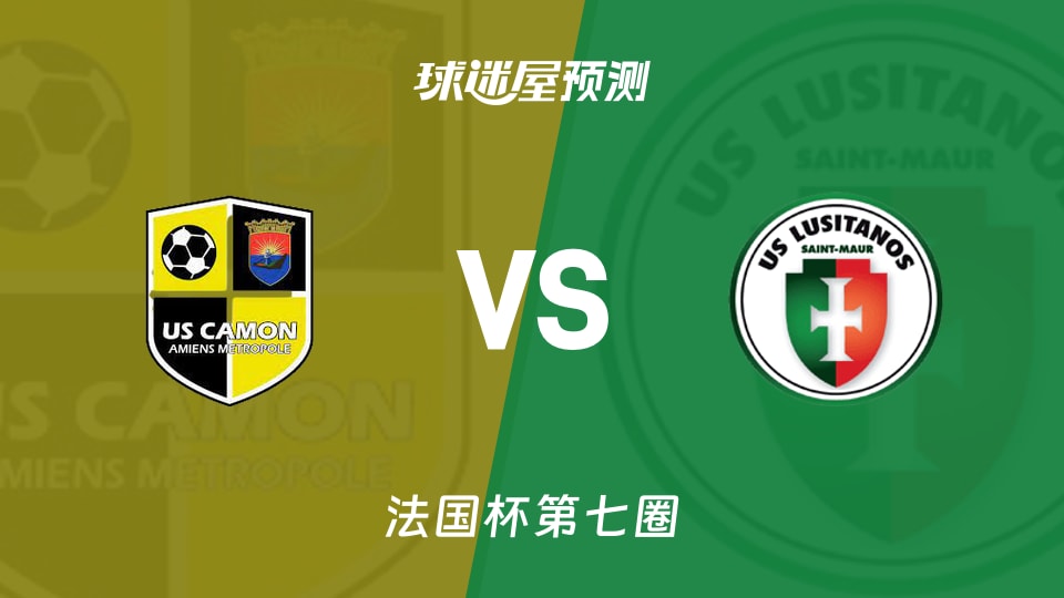 法国杯比赛前瞻:卡门vs圣莫尔路斯预测分析(2025年11月16日)
