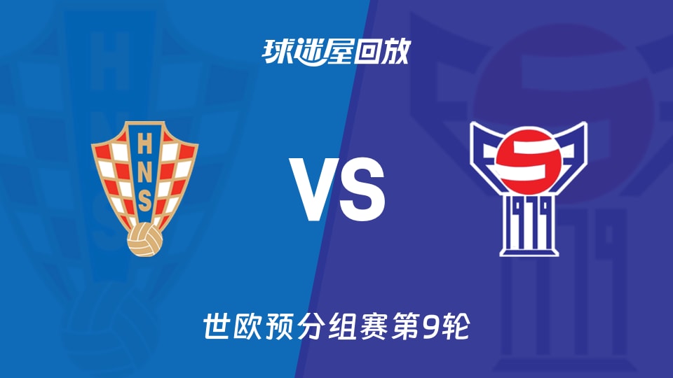 克罗地亚vs法罗群岛回放录像【2025年11月15日】