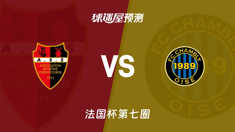 法国杯比赛前瞻:斯滕福德vs尚布利预测分析(2025年11月16日)
