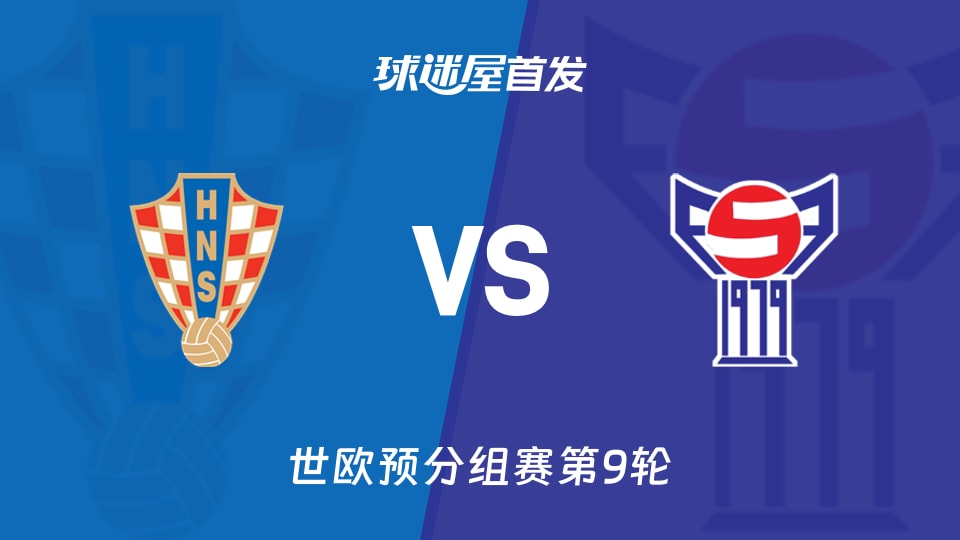 【世欧预】克罗地亚vs法罗群岛首发阵容名单(2025年11月15日)