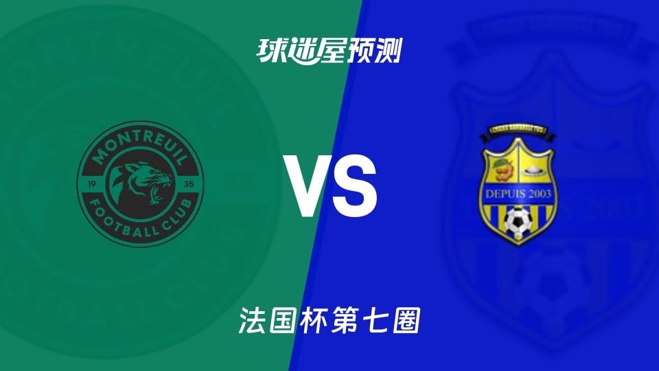 法国杯比赛前瞻:蒙特勒伊FCvs班德雷勒预测分析(2025年11月16日)
