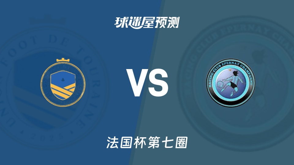 法国杯比赛前瞻:都兰vs艾培涅香槟预测分析(2025年11月16日)
