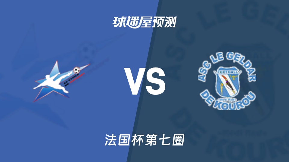 法国杯比赛前瞻:伊特莱马托卢利vs戈达库鲁预测分析(2025年11月16日)