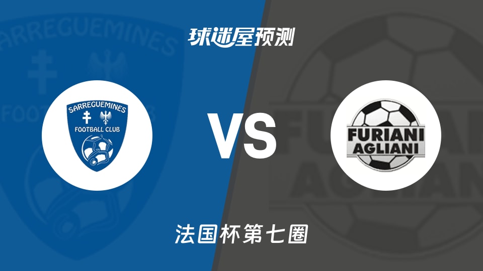 法国杯比赛前瞻:萨勒格米斯vs安格利亚尼预测分析(2025年11月16日)