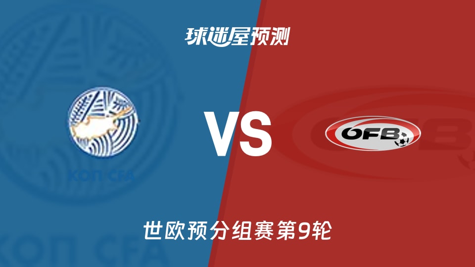 世欧预比赛前瞻:塞浦路斯vs奥地利预测分析(2025年11月16日)