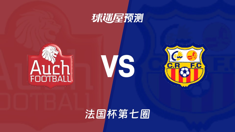 法国杯比赛前瞻:欧什vs卡内鲁西荣预测分析(2025年11月16日)