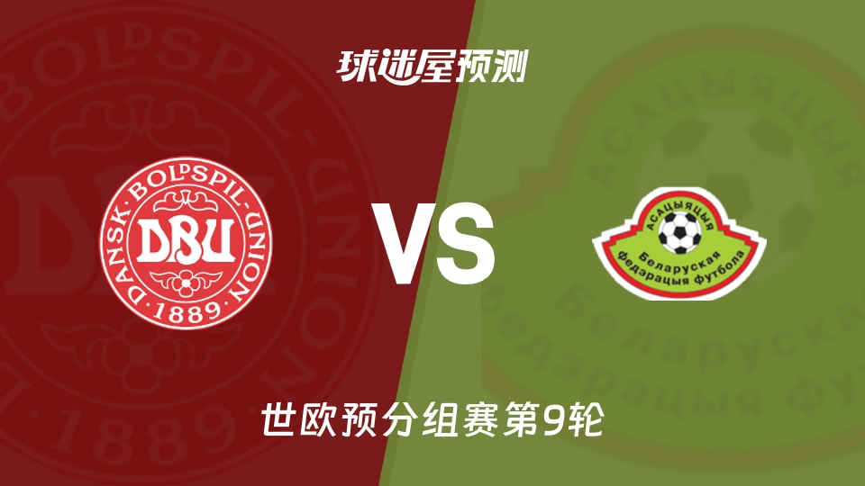 世欧预比赛前瞻:丹麦vs白俄罗斯预测分析(2025年11月16日)