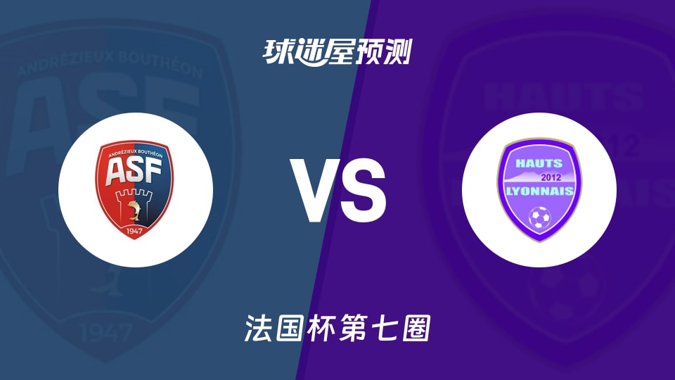法国杯比赛前瞻:安德兹vs哈特里昂预测分析(2025年11月16日)