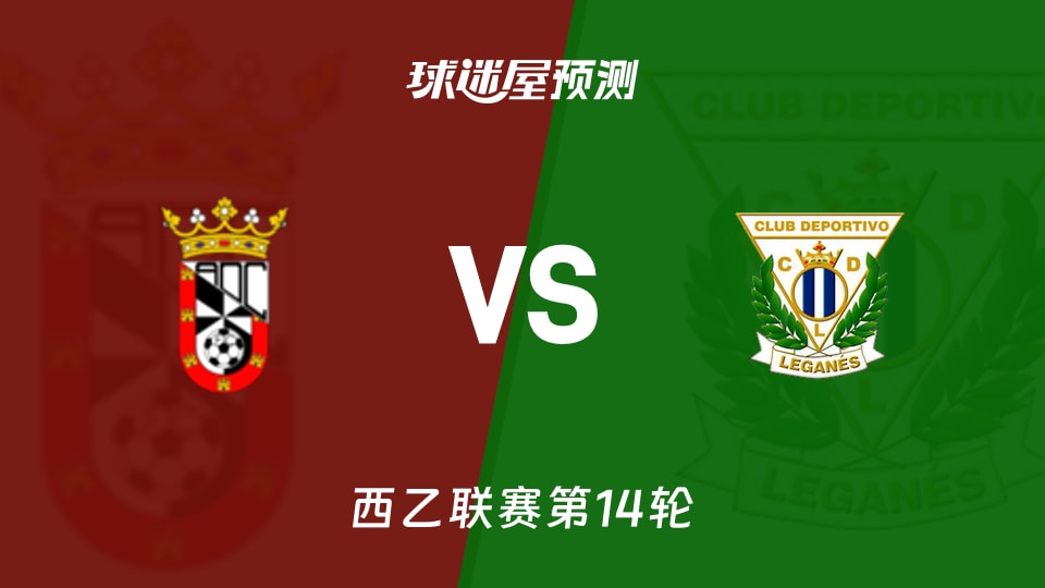 西乙比赛前瞻:休达vs莱加内斯预测分析(2025年11月16日)