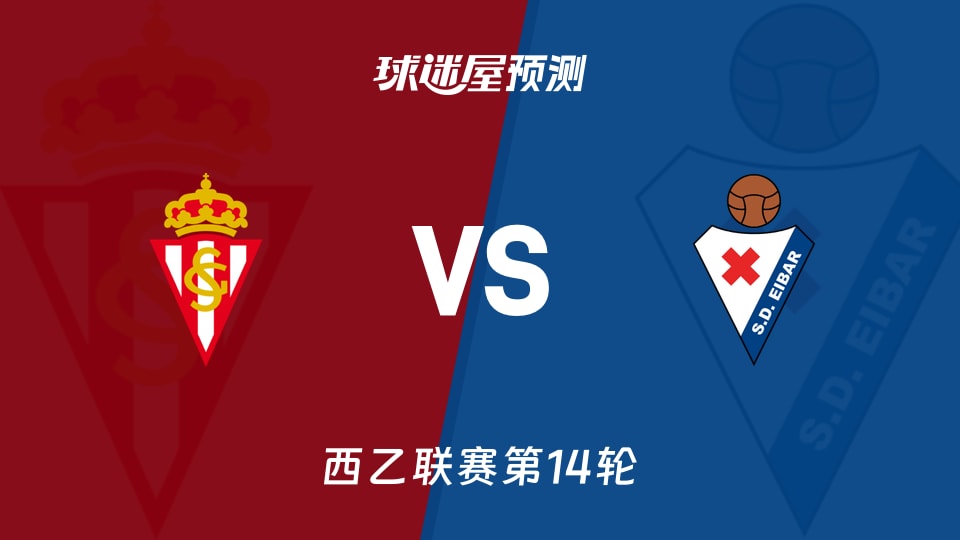 西乙比赛前瞻:希洪竞技vs埃瓦尔预测分析(2025年11月16日)
