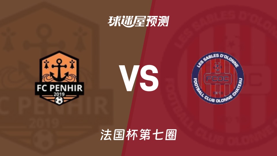 法国杯比赛前瞻:彭希尔vs萨布尔奥朗尼预测分析(2025年11月16日)