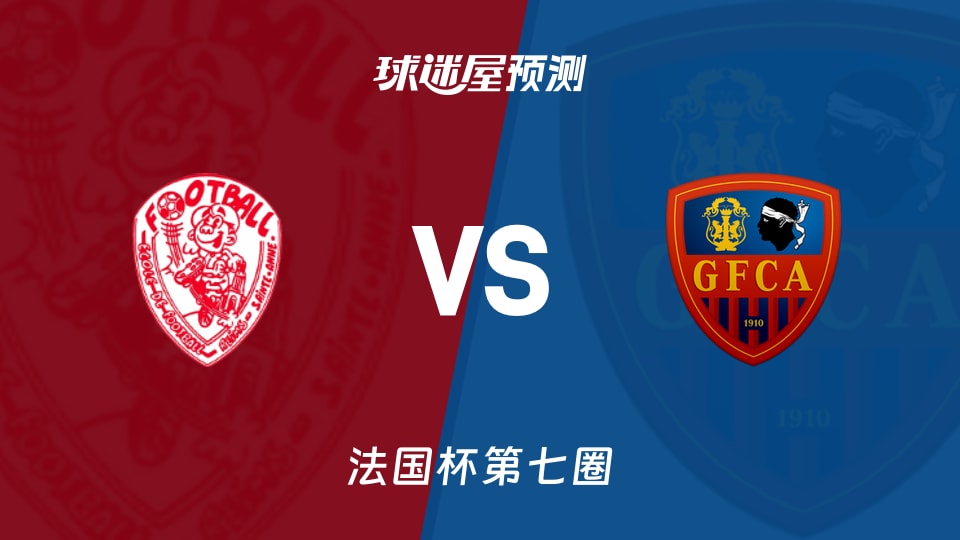 法国杯比赛前瞻:圣安尼vsGFC阿雅克肖预测分析(2025年11月16日)