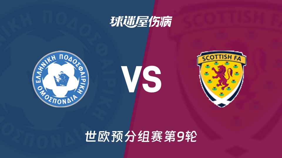 【世欧预】希腊vs苏格兰伤病名单最新(2025年11月16日)