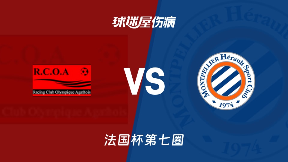 【法国杯】阿格德vs蒙彼利埃伤病名单最新(2025年11月16日)