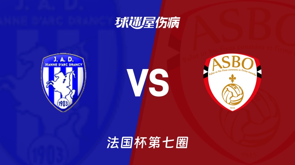 【法国杯】杜兰西vs比亚华斯伤病名单最新(2025年11月16日)