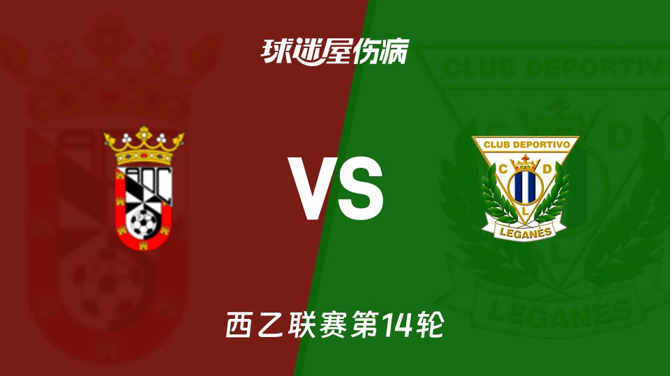 【西乙】休达vs莱加内斯伤病名单最新(2025年11月16日)