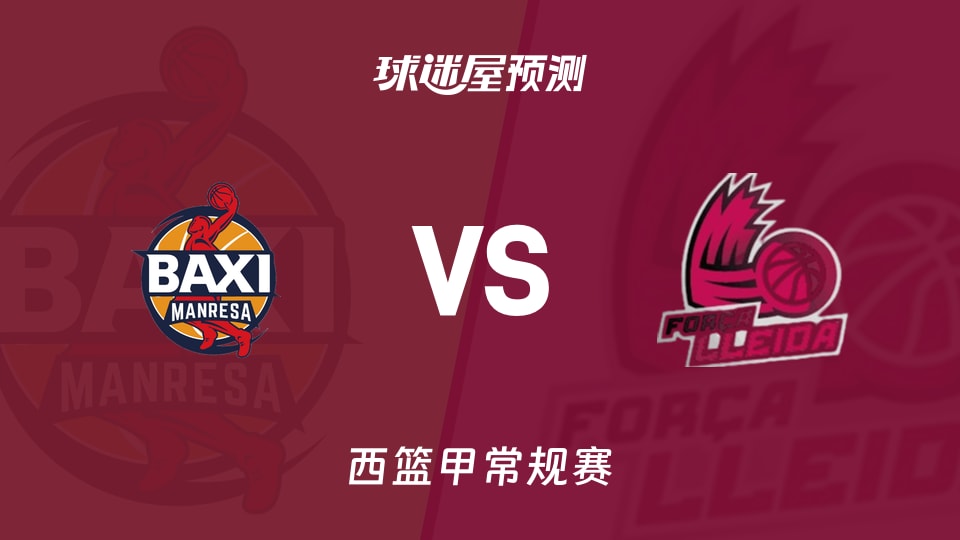 西篮甲比赛前瞻:曼雷萨vs莱里达预测分析(2025年11月16日)