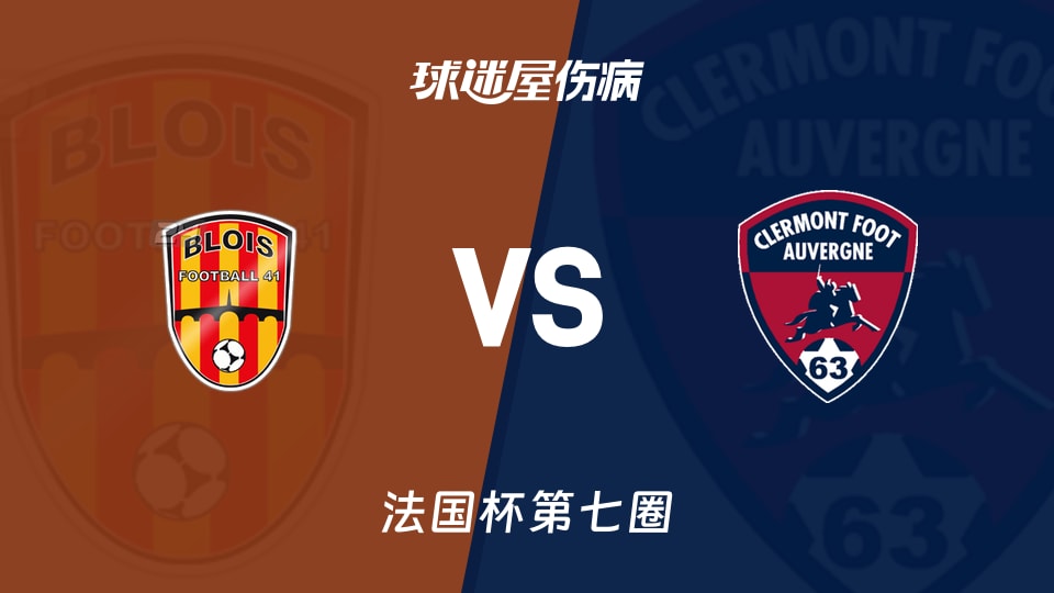 【法国杯】布洛伊斯vs克莱蒙伤病名单最新(2025年11月16日)