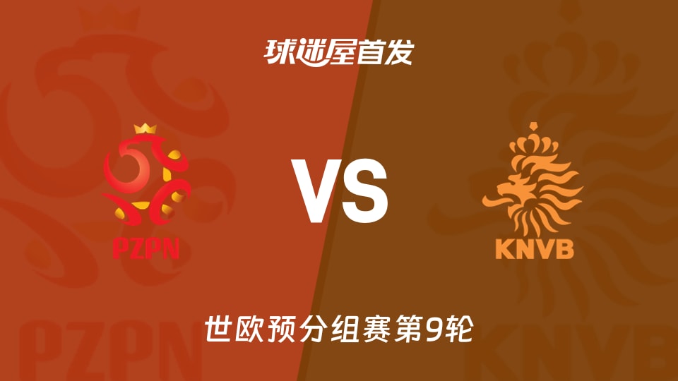 【世欧预】波兰vs荷兰首发阵容名单(2025年11月15日)