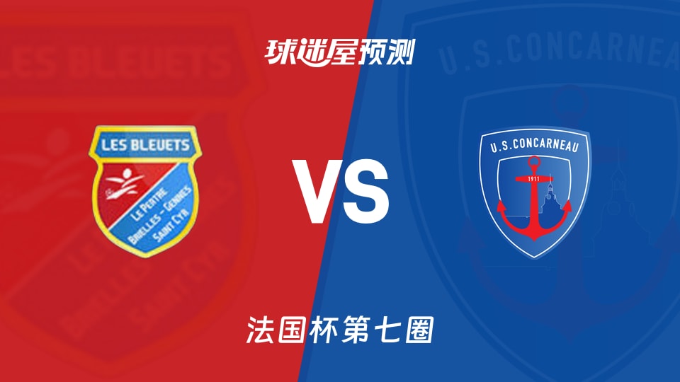法国杯比赛前瞻:蓝衣军团vs孔卡诺预测分析(2025年11月16日)