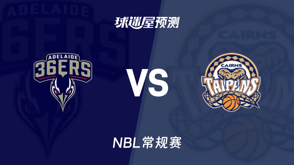 NBL比赛前瞻:阿德莱德36人vs凯恩斯太攀蛇预测分析(2025年11月16日)