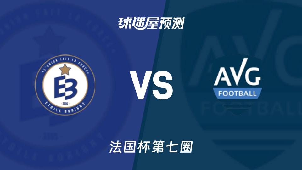 法国杯比赛前瞻:博比尼之星vs拉加雷讷新城预测分析(2025年11月16日)
