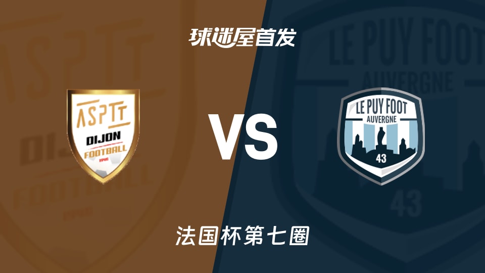 【法国杯】ASPTT第戎vs勒皮首发阵容名单(2025年11月15日)