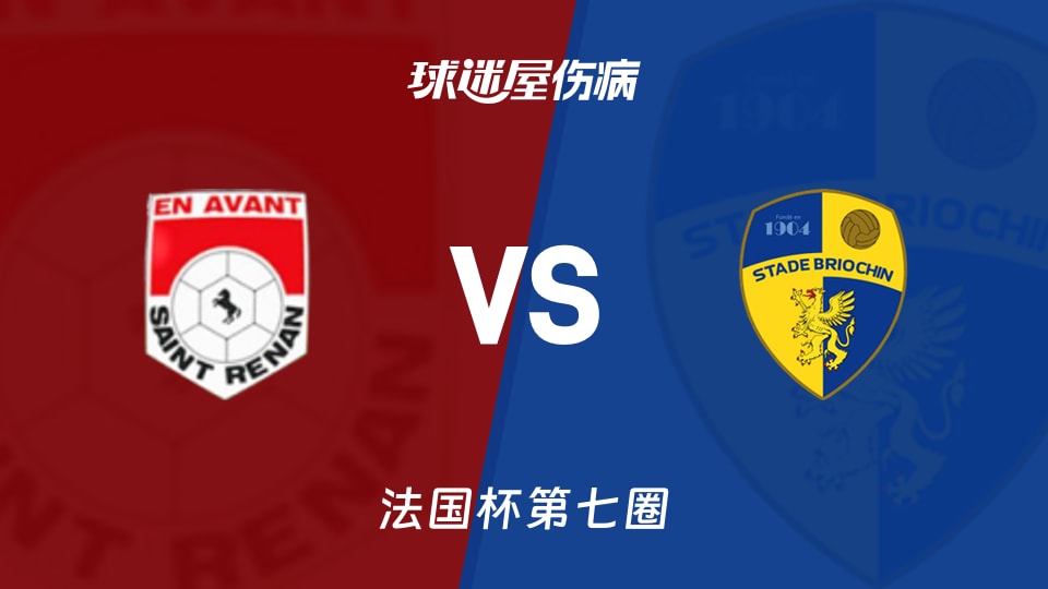 【法国杯】圣特利南vs布里欧齐伤病名单最新(2025年11月16日)