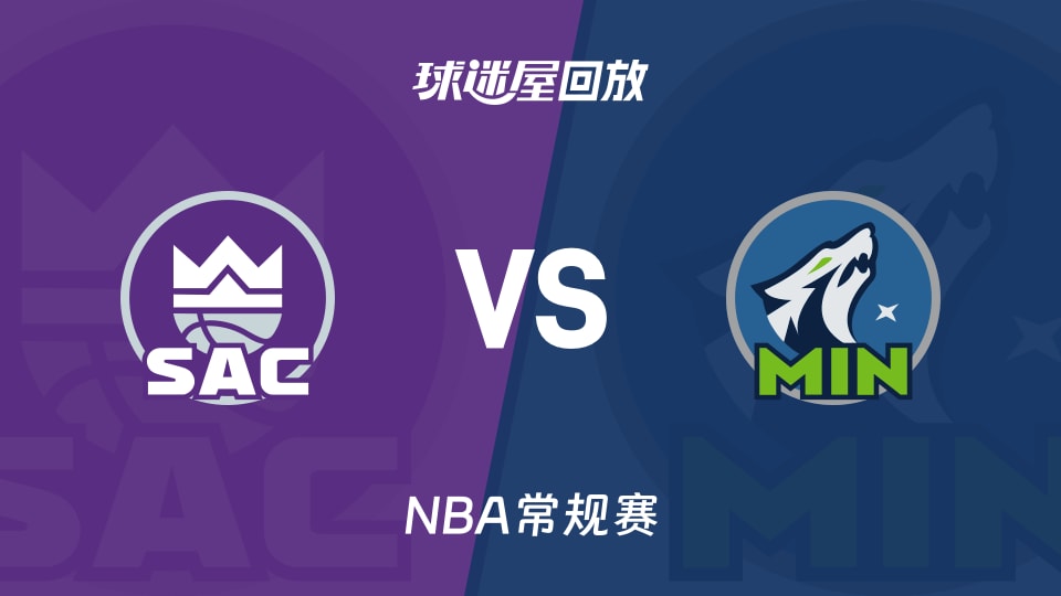 国王vs森林狼回放录像【2025年11月15日】