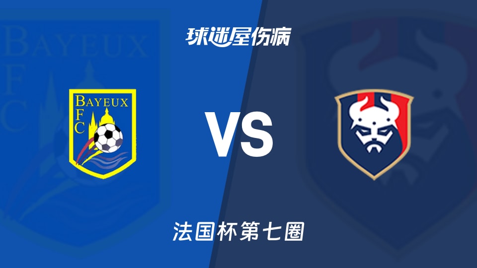 【法国杯】贝叶vs卡昂伤病名单最新(2025年11月16日)
