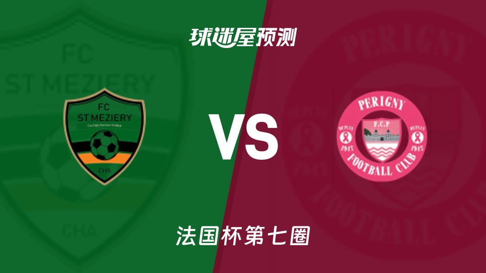 法国杯比赛前瞻:圣梅泽瑞vs柏列格尼预测分析(2025年11月16日)