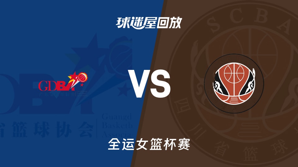 广东女篮vs四川女篮回放录像【2025年11月15日】