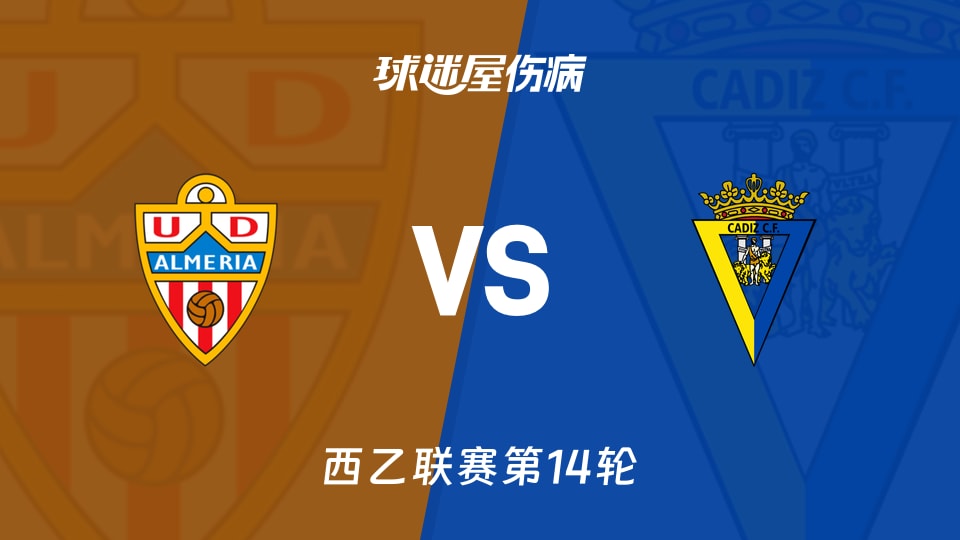【西乙】阿尔梅里亚vs加的斯伤病名单最新(2025年11月16日)