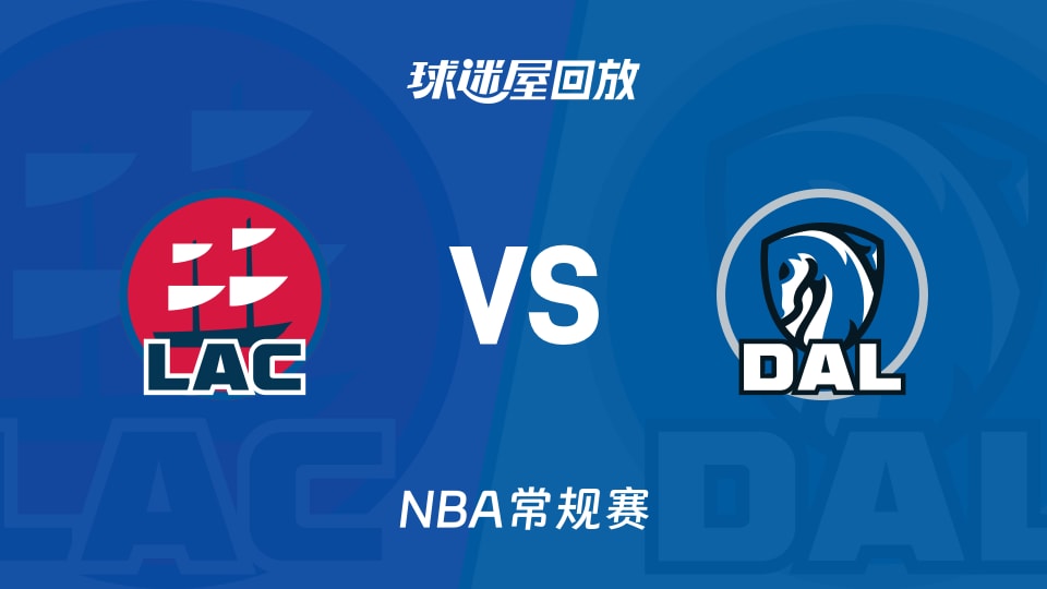 快船vs独行侠回放录像【2025年11月15日】