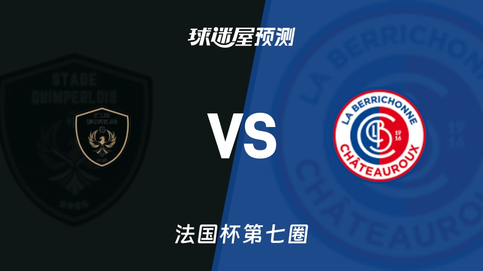 法国杯比赛前瞻:坎佩尔体育vs贡蒂耶古城堡预测分析(2025年11月16日)