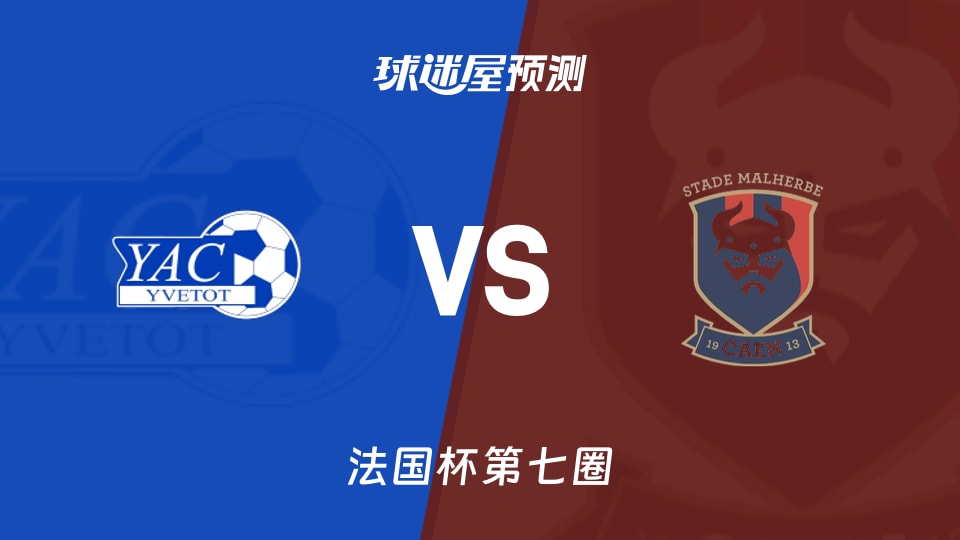 法国杯比赛前瞻:伊维托特vs卡昂PTT预测分析(2025年11月16日)
