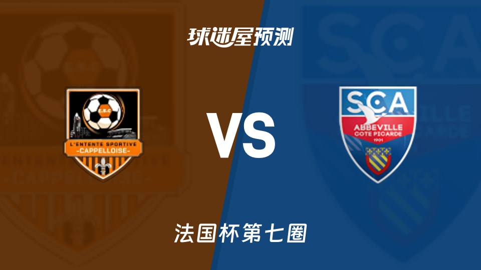 法国杯比赛前瞻:卡佩勒ESvs阿布维尔预测分析(2025年11月16日)