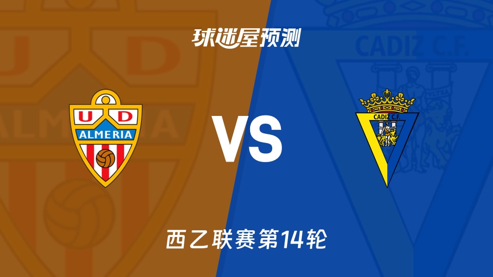 西乙比赛前瞻:阿尔梅里亚vs加的斯预测分析(2025年11月16日)