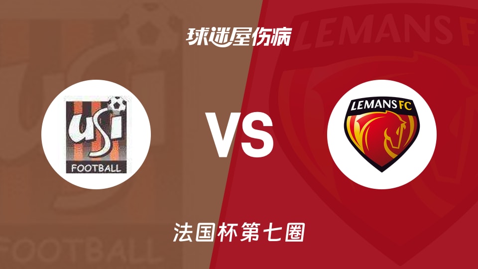 【法国杯】伊夫里vs勒芒伤病名单最新(2025年11月16日)
