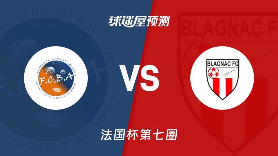 法国杯比赛前瞻:FC阿卡松海湾vs布拉尼亚克预测分析(2025年11月16日)