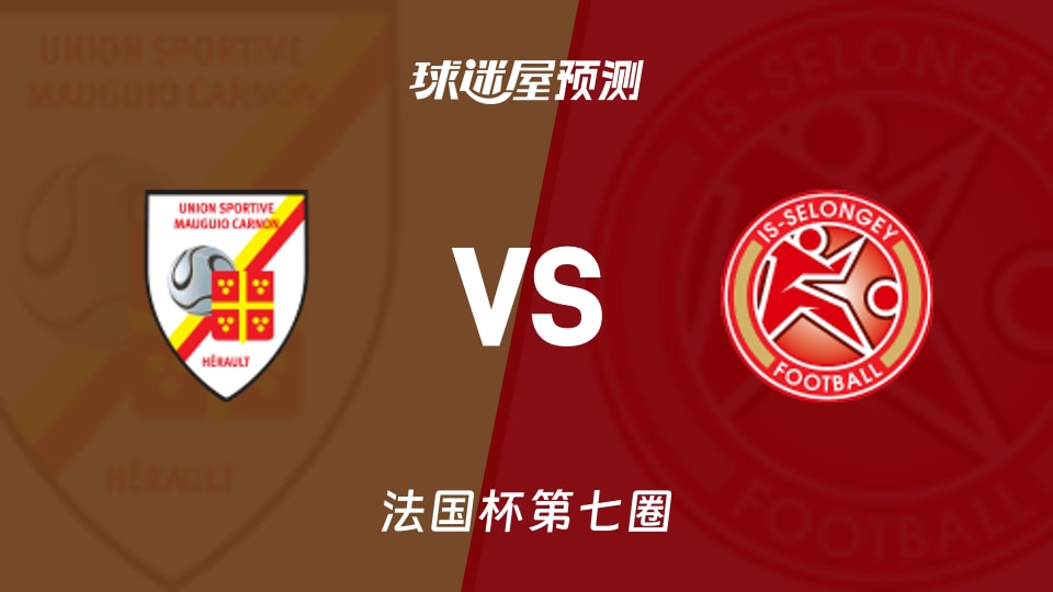 法国杯比赛前瞻:莫吉奥卡农vs塞隆吉预测分析(2025年11月16日)