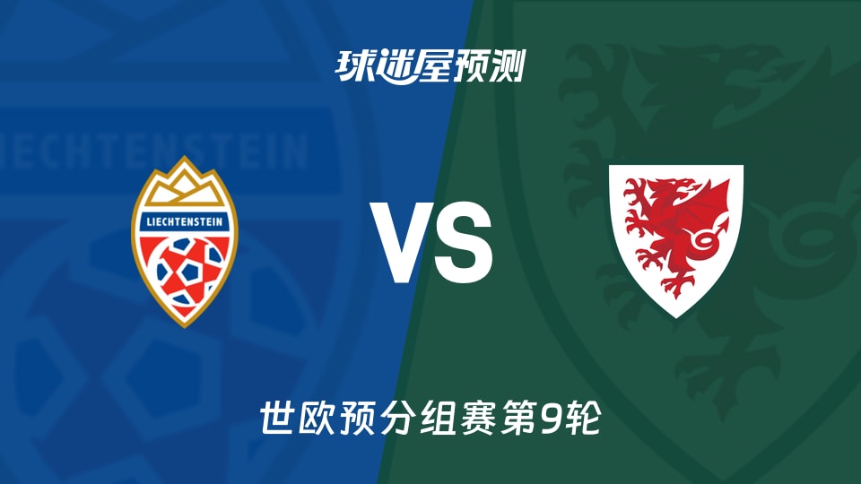 世欧预比赛前瞻:列支敦士登vs威尔士预测分析(2025年11月16日)
