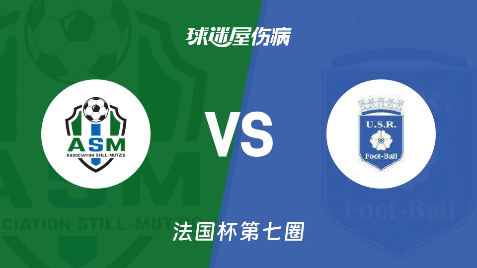 【法国杯】穆兹格vs雷昂伤病名单最新(2025年11月16日)