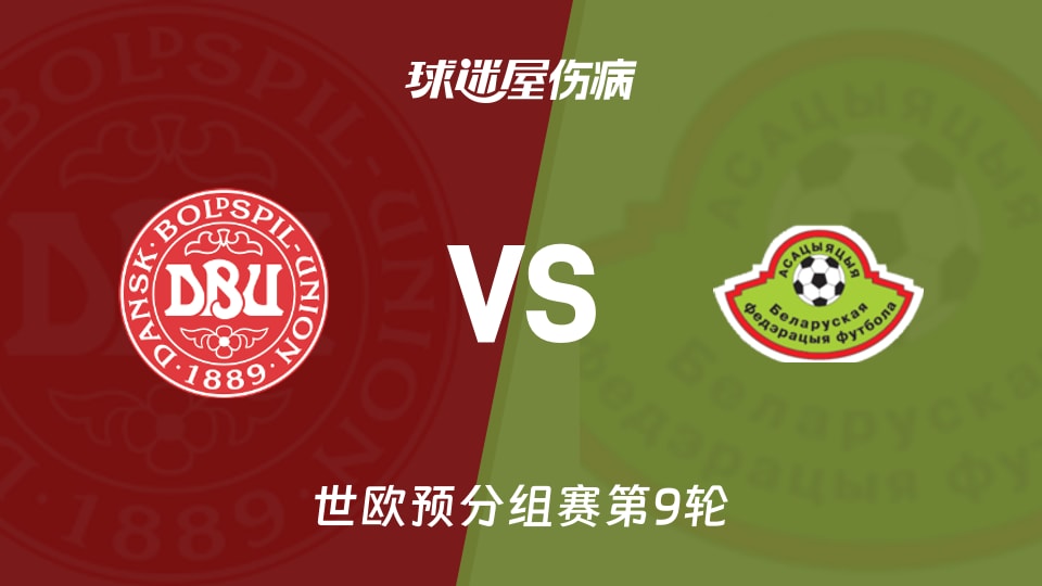 【世欧预】丹麦vs白俄罗斯伤病名单最新(2025年11月16日)