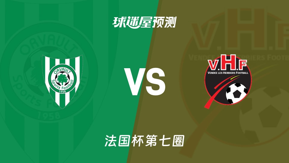 法国杯比赛前瞻:奥尔沃vs勒赫比日预测分析(2025年11月16日)